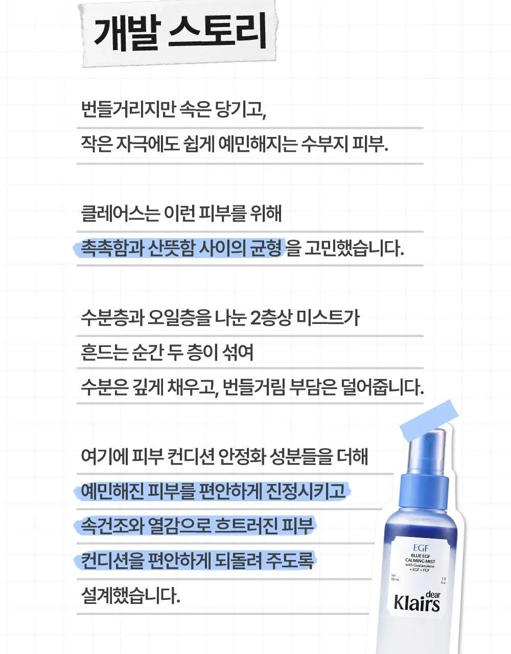 [NEW / 수부지추천] 클레어스 블루 EGF 카밍 미스트 100ml 상세페이지 6